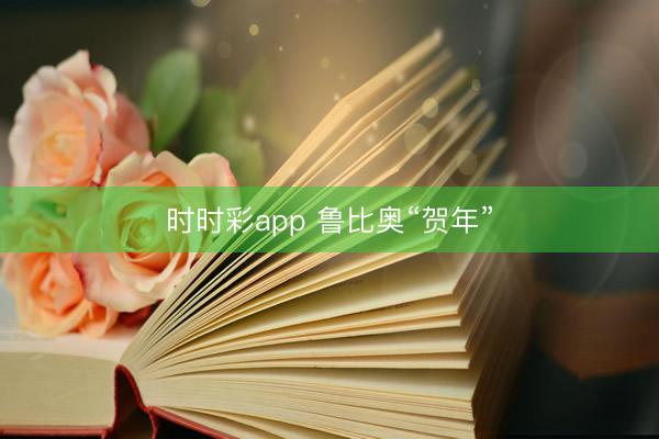 時時彩app 魯比奧“賀年”