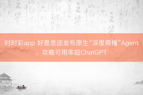 時時彩app 好意思團發(fā)布原生“深度商榷”Agent,攻略可用率超ChatGPT