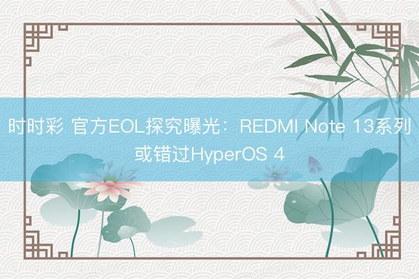 時時彩 官方EOL探究曝光：REDMI Note 13系列或錯過HyperOS 4